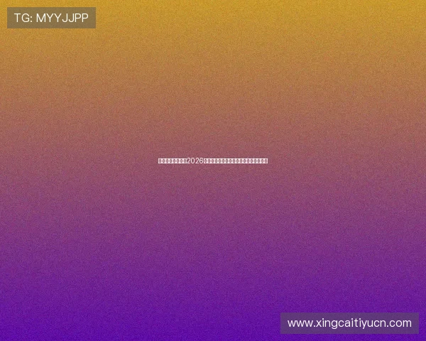 云动体育为你解读2026世界杯历史意义与未来发展趋势全景分析